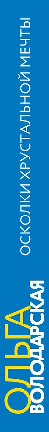 Книга Осколки хрустальной мечты (Ольга Володарская) — 3
