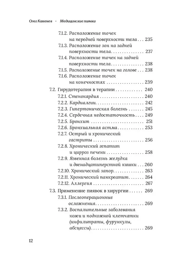 Книга Медицинские пиявки. Основы эустресс-активации защитных систем. Метод Гирулайн. Руководство для врачей и специалистов по здоровью (Олег Каменев) — 8
