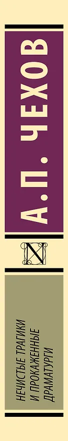 Книга Нечистые трагики и прокаженные драматурги (Антон Чехов) — 3