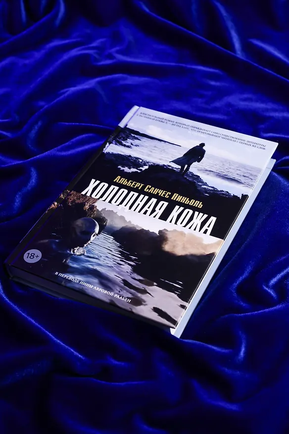 Книга Холодная кожа (Альберт Пиньоль) — 10