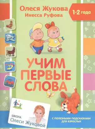 Учим первые слова — 2582150 — 1