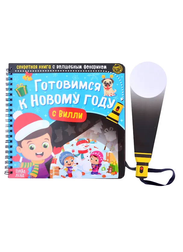 Книга Секретная книга с волшебным фонариком "Готовимся к Новому году с Вилли" (Алёна Лядова) — 1