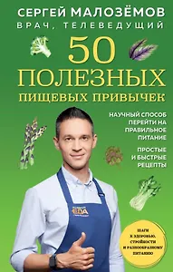 50 полезных пищевых привычек (с автографом)