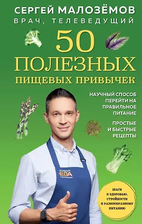Книга 50 полезных пищевых привычек (с автографом) (Сергей Малоземов)