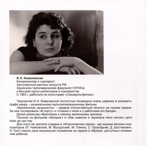 Книга Первый отечественный мультипликационный мюзикл «Бременские музыканты». Непридуманная история его создания (Инесса Ковалевская) — 2