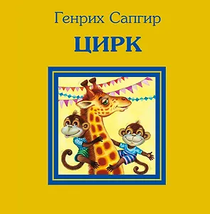 Цирк