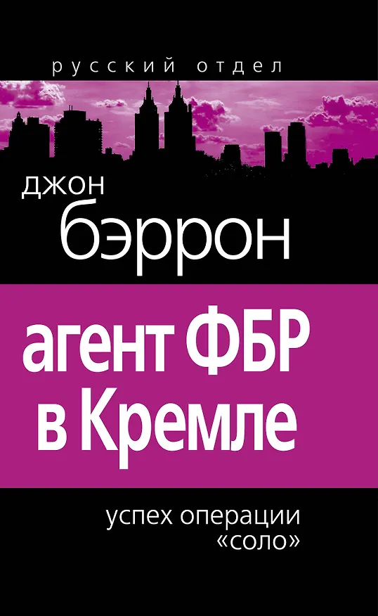 Книга Агент ФБР в Кремле .Успех операции "Соло" : [пер. с англ.] (Джон Бэррон) — 1