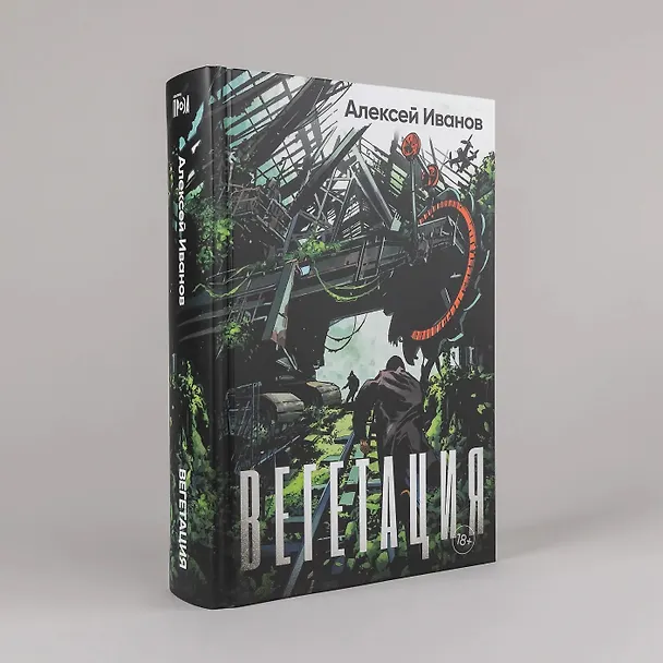 Книга Вегетация (Алексей Иванов) — 8