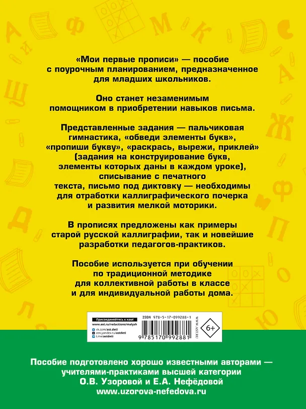 Книга Мои первые прописи. 1класс (Елена Нефедова, Ольга Узорова) — 2