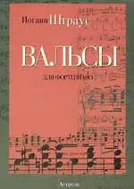 Вальсы: для фортепиано: ноты