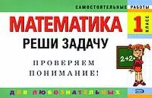 Математика:1 класс. Реши задачу: проверяем понимание — 2166120 — 1