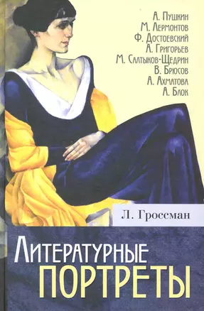 Литературные портреты — 2226932 — 1