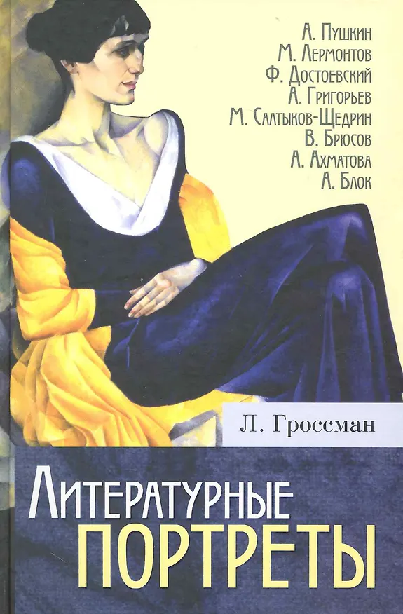 Книга Литературные портреты (Леонид Гроссман) — 1