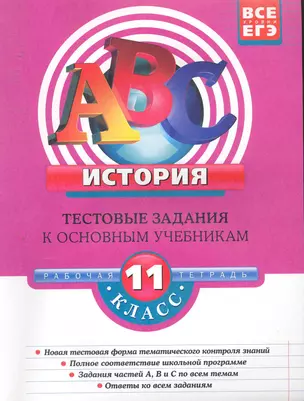 История: 11 класс: тестовые задания к основным учебникам: рабочая тетрадь / (мягк)(АВС Все уровни ЕГЭ). Соловьев Я. (Эксмо) — 2253776 — 1