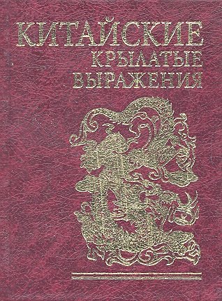 

Китайские крылатые выражения