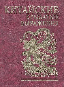 Китайские крылатые выражения