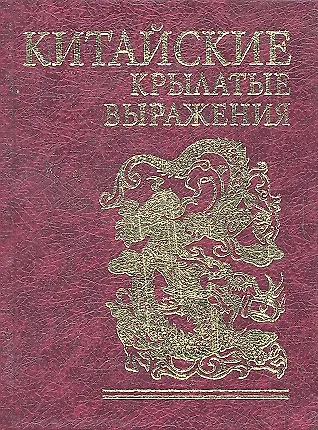 Книга Китайские крылатые выражения () — 1