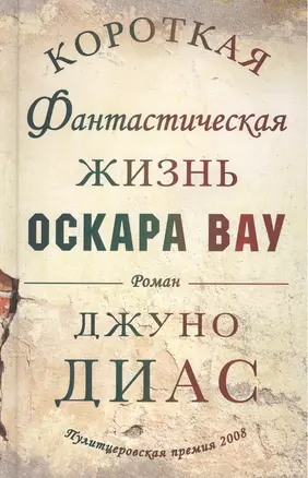 Короткая фантастическая жизнь Оскара Вау. Роман — 2448515 — 1