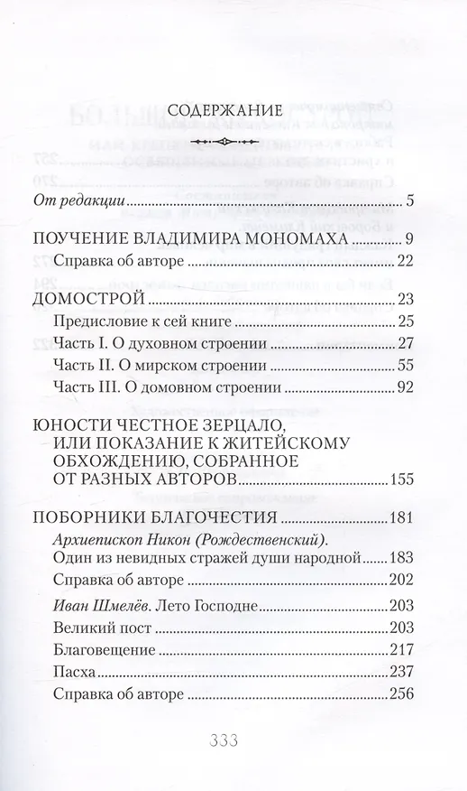 Книга Большой Домострой Крепкие семейные устои освященные Церковью (Гудков) (Митрофан Гудков) — 2