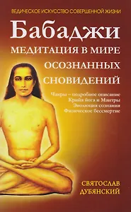 Бабаджи. Медитация в мире осознанных сновидений
