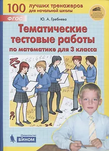 Тематические тестовые работы по математике для 3 класса