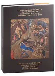 Художественные сокровища Патриаршего музея церковного искусства при Храме Христа Спасителя