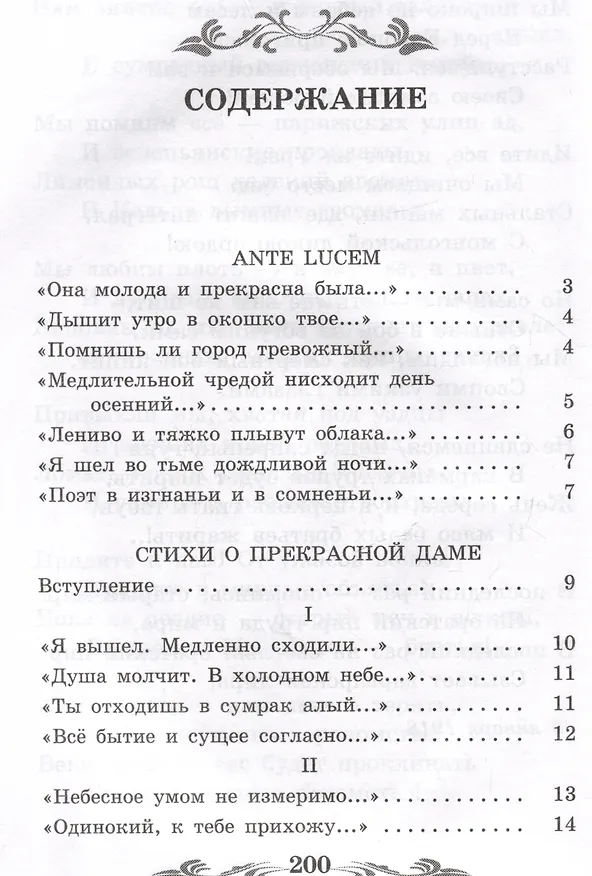 Книга Стихи о Прекрасной Даме: стихотворения, поэма (Александр Блок) — 3