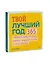 Твой лучший год. 365 советов и идей, которые помогут поверить в себя и стать сильнее — 2889653 — 3