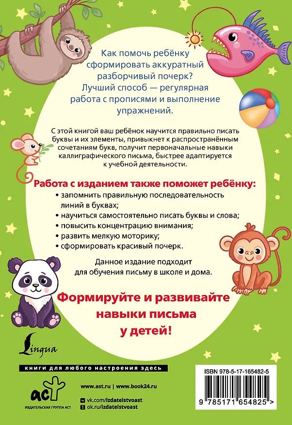 Книга Формирование почерка. Как научить ребёнка красиво писать (К. Лапшина) — 2