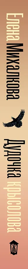 Книга Дудочка крысолова (Елена Михалкова) — 4