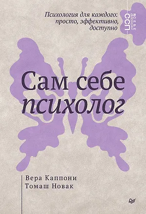 Книга Сам себе психолог (Вера Каппони)