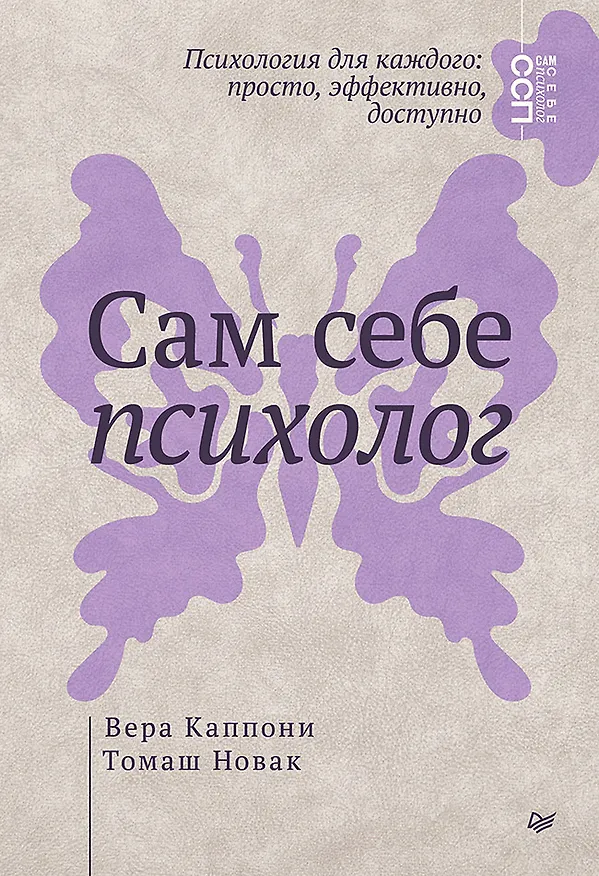 Книга Сам себе психолог (Вера Каппони) — 1