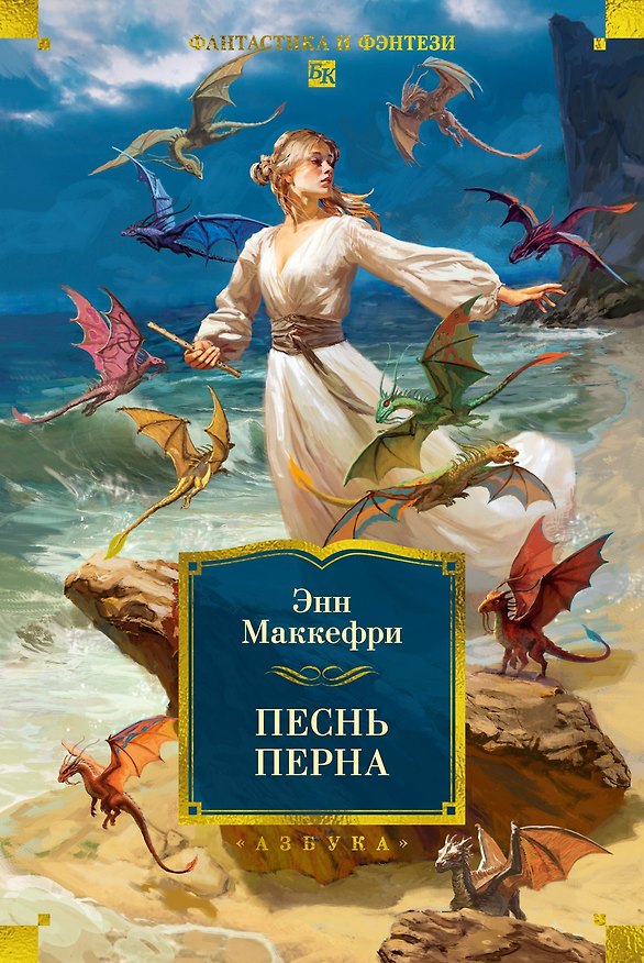 Книга Песнь Перна (Энн Маккефри) — 1
