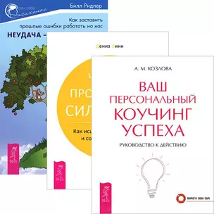 Неудача - путь к успеху. Ваш коучинг успеха. Четыре проявления силы воли (комплект из 3 книг) — 2438722 — 1