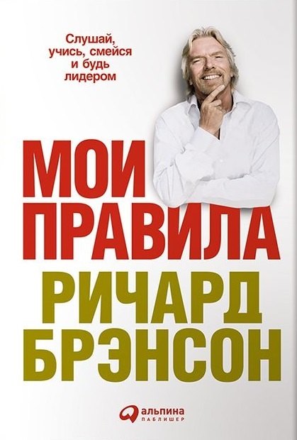 

Мои правила: Слушай, учись, смейся и будь лидером