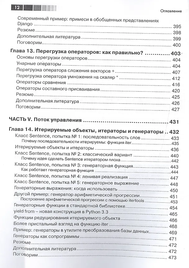 Книга Python. К вершинам мастерства (Лучано Рамальо) — 10