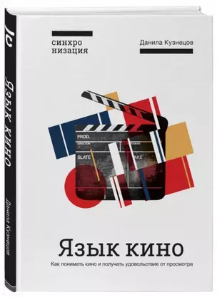 Язык кино. Как понимать кино и получать удовольствие от просмотра — 2712113 — 1