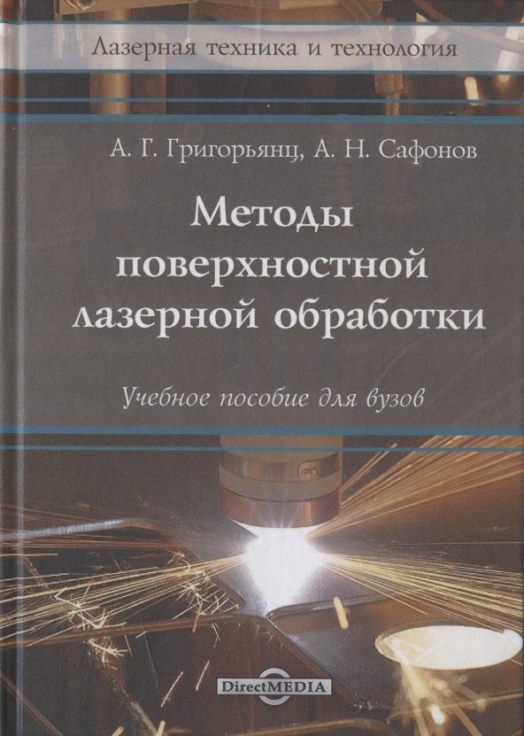 

Методы поверхностной лазерной обработки: учебное пособие