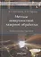 Методы поверхностной лазерной обработки: учебное пособие — 2849962 — 1