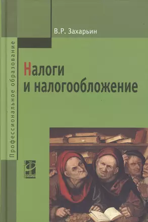 Налоги и налогообложение: Учебное пособие — 7363793 — 1