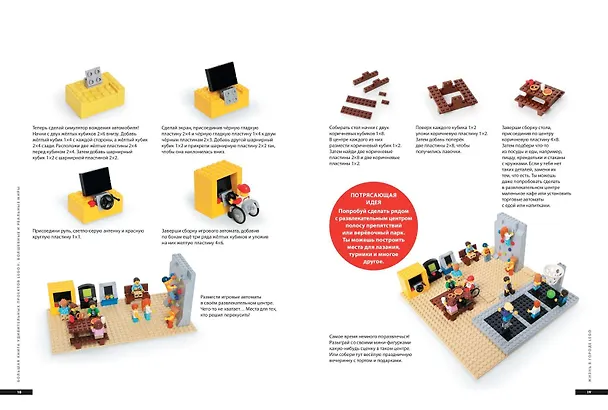 Книга Большая книга удивительных проектов LEGO. Волшебные и реальные миры (Сара Дис) — 6