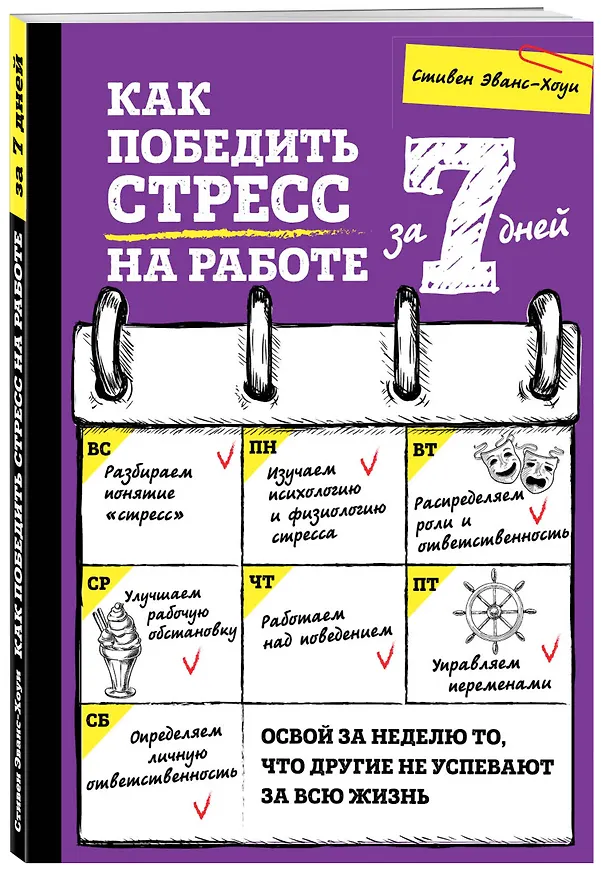 Книга Как победить стресс на работе за 7 дней (Стивен Эванс-Хоуи) — 3