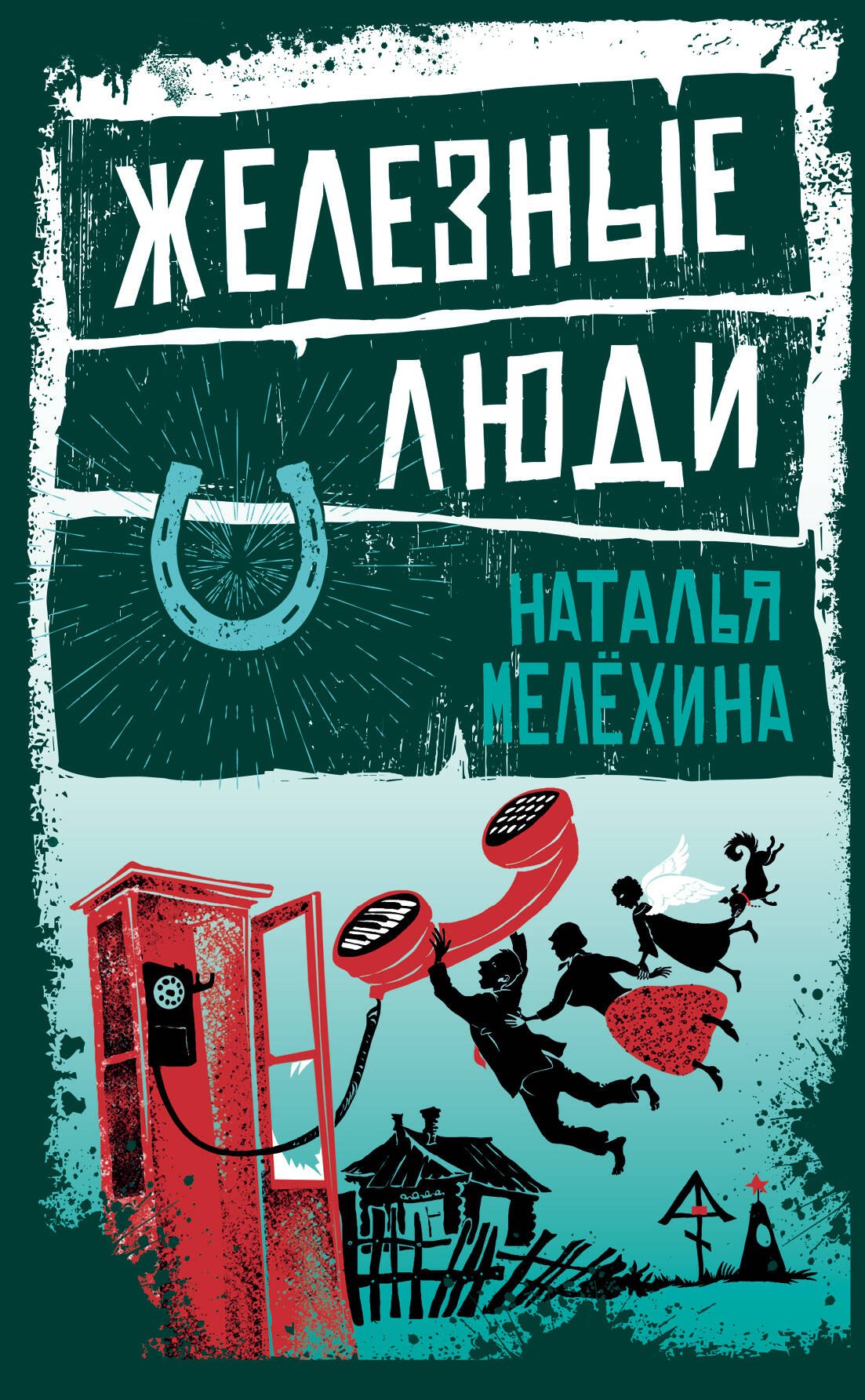 

Железные люди
