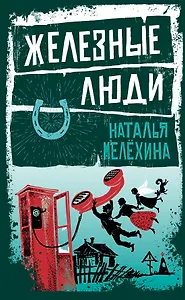 Железные люди