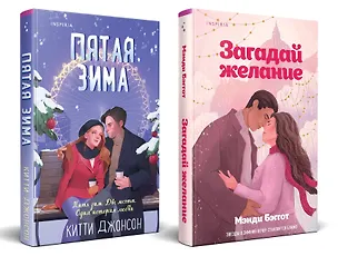 Книга Комплект из 2-х книг (Загадай желание + Пятая зима) (Китти Джонсон, Мэнди Бэггот)