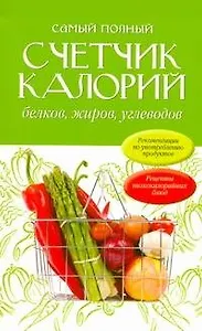 Самый полный счетчик калорий, белков, жиров, углеводов: пер. с англ.