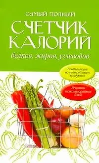 Книга Самый полный счетчик калорий, белков, жиров, углеводов: пер. с англ. (Делл Стенфорд)