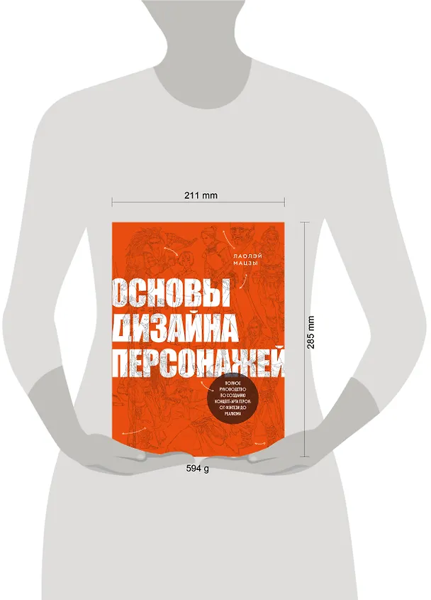 Книга Основы дизайна персонажей. Полное руководство по созданию концепт-арта героя: от фэнтези до реализма (Лаолэй Мацзы) — 6