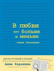 Блокнот "Анна Каренина" (Синий), A5+, 192 стр.