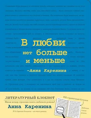 Блокнот "Анна Каренина" (Синий), A5+, 192 стр. 342715